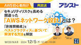 「『【再放送】【AWS初心者向け】セキュリティリスクを高める、間違った「AWSネットワーク設計」とは？』というテーマのウェビナーを開催」の画像1