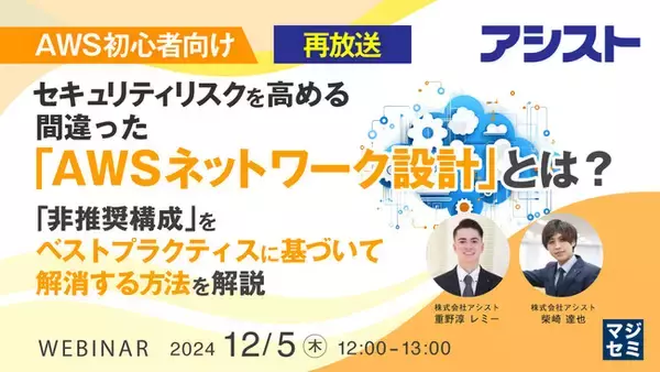 『【再放送】【AWS初心者向け】セキュリティリスクを高める、間違った「AWSネットワーク設計」とは？』というテーマのウェビナーを開催