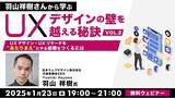「【UXデザイン】ユーザー中心の文化を醸成したい！UXデザインを”あたりまえ”にやる組織をつくるには？1/23（木）無料セミナー「羽山祥樹さんから学ぶ UXデザインの壁を越える秘訣Vol.2」」の画像1