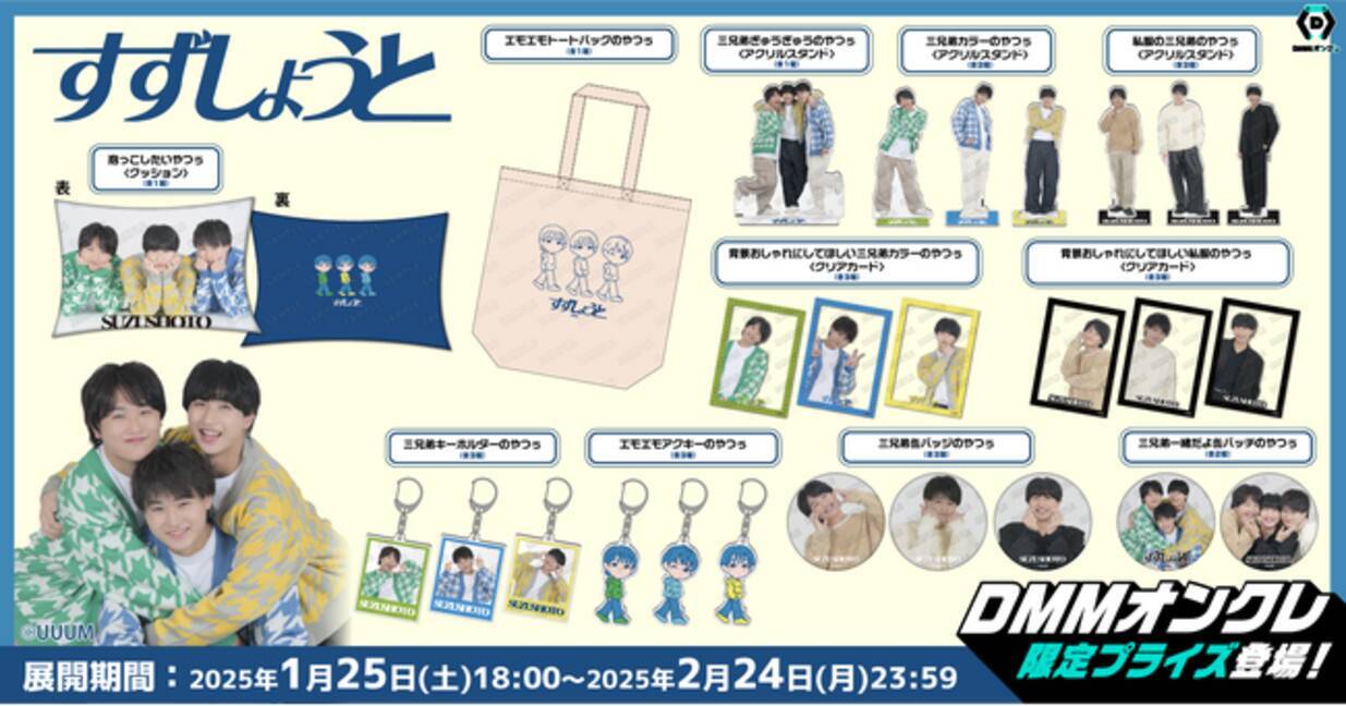 DMMオンクレに3兄弟動画クリエイター「すずしょうと」の限定グッズが 