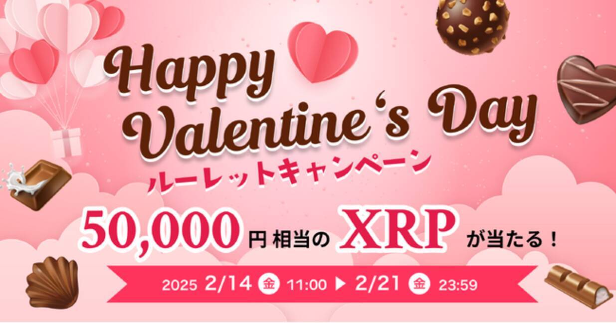 ビットトレード、50,000円相当のXRPが当たる！ハッピーバレンタイン・ルーレットキャンペーン実施 - エキサイトニュース