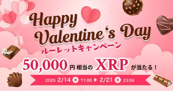 ビットトレード、50,000円相当のXRPが当たる！ハッピーバレンタイン・ルーレットキャンペーン実施