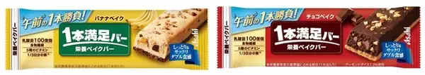 「１本満足バー 栄養ベイクバー」シリーズ発売。「シリアル」シリーズは「1本満足バー 栄養チョコバー」シリーズに刷新