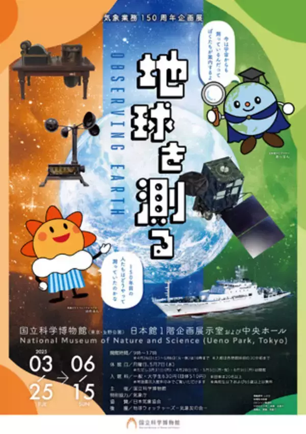 【国立科学博物館】気象業務 150 周年企画展「地球を測る」開催のお知らせ