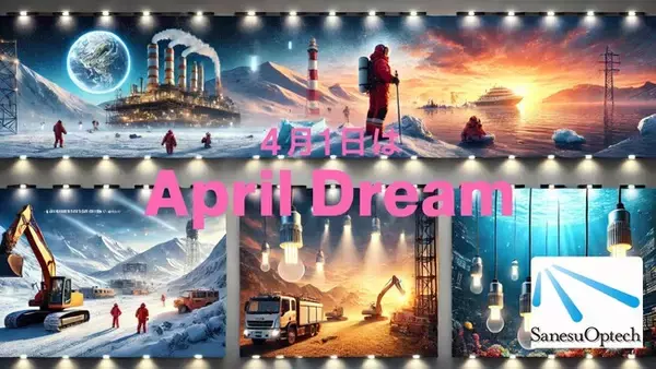 (株)サンエスオプテック LEDの光で未来を創る。2035年までに、日本中の照明を100％LED化へ！