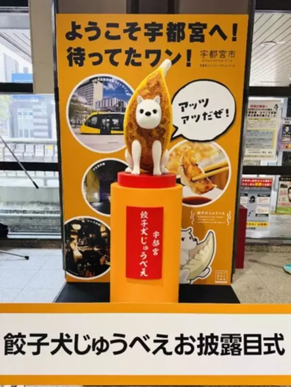 【宇都宮市】宇都宮ブランドプロモーションキャラクター「餃子犬じゅうべえ」がＪＲ宇都宮駅でＰＲスタート！