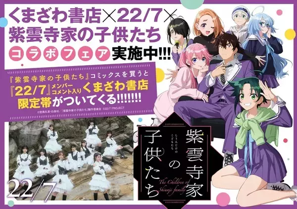 くまざわ書店×『22/7』×『紫雲寺家の子供たち』スペシャルコラボ実施決定!!