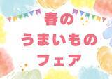 「【仙台駅2階ステンドグラス前】春のうまいものフェア開催！」の画像1