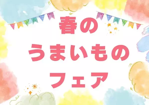 【仙台駅2階ステンドグラス前】春のうまいものフェア開催！