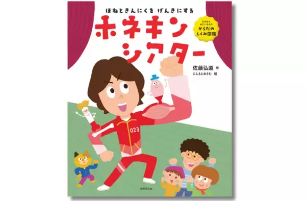 【ひろみちお兄さん復帰後初の絵本 ＆ メッセージあり】骨と筋肉について子どもも大人も楽しく学べる知育絵本『ホネキンシアター』が5月10日(土)発売！