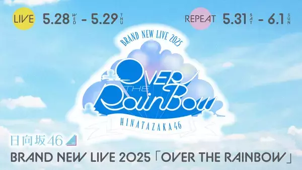 日向坂46 BRAND NEW LIVE 2025『OVER THE RAINBOW』をLeminoで全日程生配信決定！