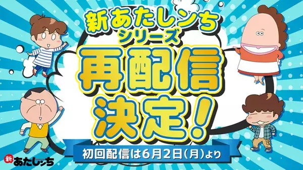 あたしンち公式YouTubeチャンネル「新あたしンち」アニメシリーズ6月2日よりYouTube公式チャンネルにて再配信決定！