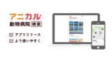 「日本最大級の動物病院データを有する「アニカル動物病院検索」をリリース！」の画像1