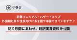 「9月は防災月間-あなたの企業や自治体は、避難情報を多言語で備えていますか？」の画像1