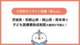 「小児科特化のオンライン診療「あんよ」2025年9月から茨城県・和歌山県・岡山県・熊本県の子ども医療費助成制度の適用が可能に！」の画像1