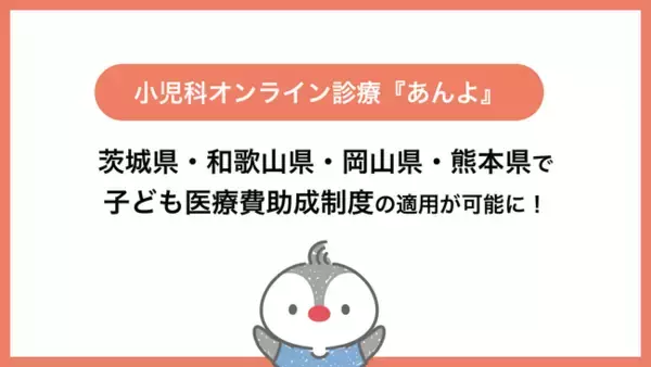 小児科特化のオンライン診療「あんよ」2025年9月から茨城県・和歌山県・岡山県・熊本県の子ども医療費助成制度の適用が可能に！