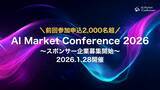 「【登壇者募集開始】前回申込2,000名超の人気AIカンファレンスが更にパワーアップして2026年1月に再び開催決定！」の画像1
