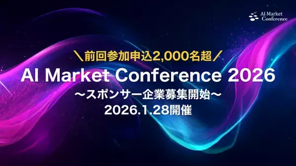 【登壇者募集開始】前回申込2,000名超の人気AIカンファレンスが更にパワーアップして2026年1月に再び開催決定！