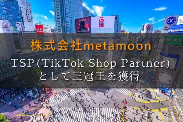 株式会社metamoon、TSP(TikTok Shop Partner)として三冠王を獲得！