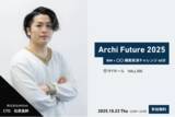 「株式会社AMDlab CTO松原、Archi Future 2025に登壇決定」の画像1