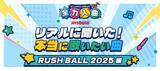 「JOYSOUNDが「RUSH BALL 2025」で最新カラオケ事情を大調査！ 出演アーティストランキングTOP20とファンからのリアルな声を一挙公開！」の画像1