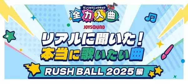 JOYSOUNDが「RUSH BALL 2025」で最新カラオケ事情を大調査！ 出演アーティストランキングTOP20とファンからのリアルな声を一挙公開！