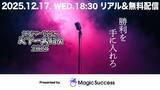 「【12/17 開催】MagicSuccessを提供するUPDATA、『カスタマーサクセス天下一武闘会2025』にプラチナスポンサーとして協賛決定！」の画像1