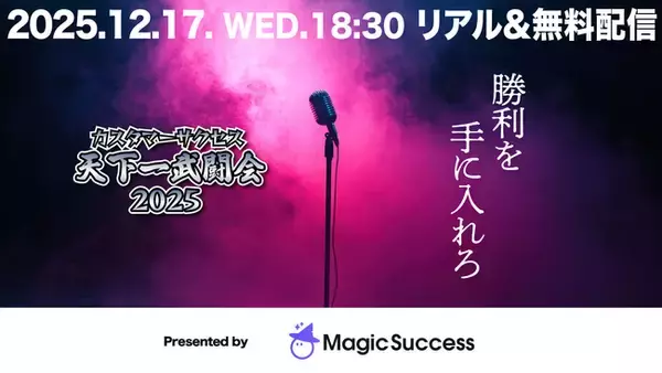 【12/17 開催】MagicSuccessを提供するUPDATA、『カスタマーサクセス天下一武闘会2025』にプラチナスポンサーとして協賛決定！