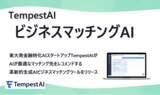「東大発金融特化AIスタートアップTempestAI｜ビジネスマッチングAIで地域金融力強化・M&Aを支援するサービスを開始」の画像1