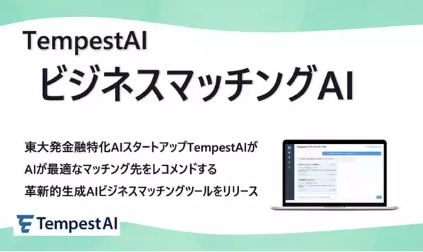 東大発金融特化AIスタートアップTempestAI｜ビジネスマッチングAIで地域金融力強化・M&Aを支援するサービスを開始