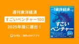 「海外eSIMアプリ「トリファ」、東洋経済「すごいベンチャー100」2025年版の注目100社に選出」の画像1