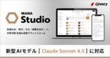 「ギブリー、生成AI・AIエージェント活用プラットフォームMANA Studioにて「Claude Sonnet 4.5」に対応」の画像1
