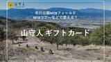 「マウンテンバイク体験の「eギフトカード」サービスを開始しました！大切な方へMTB体験のプレゼントとしてご利用頂けます！」の画像1