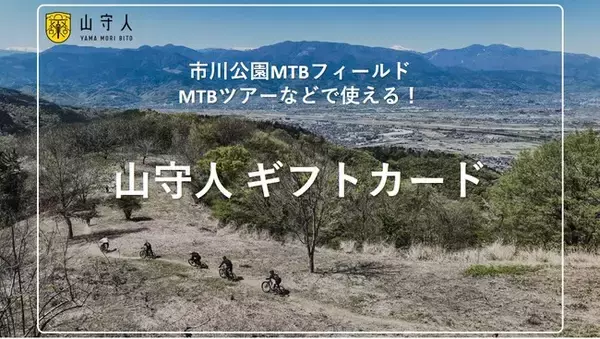 マウンテンバイク体験の「eギフトカード」サービスを開始しました！大切な方へMTB体験のプレゼントとしてご利用頂けます！