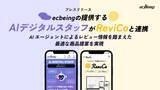 「ecbeingの提供する「AIデジタルスタッフ」が「ReviCo」と連携」の画像1