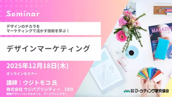 デザインマーケティングセミナー ウジトモコ氏登壇。戦略を具現化するためのデザインの「設計と創造」のイロハ。オンラインセミナー12月18日開催。株式会社マーケティング研究協会