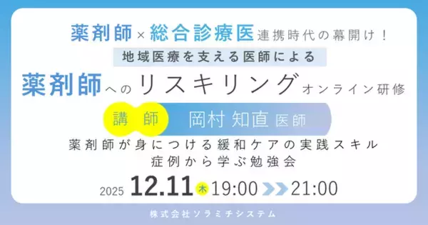 【ソラミチシステム：＜PECS1単位＞無料オンライン研修12月11日開催】地域医療を支える医師による、薬剤師へのリスキリングオンライン研修「薬剤師が身につける緩和ケアの実践スキル：症例から学ぶ勉強会」