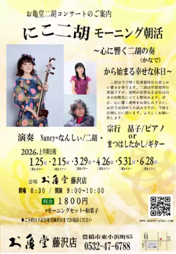 ～心に響く二胡の奏から始まる幸せな休日～お亀堂藤沢店の朝活で、二胡の生演奏をお楽しみください