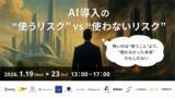 「【2026年1月開催】AI導入の「使うリスク」と「使わないリスク」を徹底比較。BtoBマーケティングの“社内の壁”を突破するオンラインカンファレンスを開催！ ～法務、組織論から最新活用事例まで」の画像1