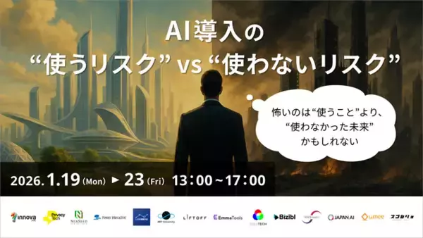 【2026年1月開催】AI導入の「使うリスク」と「使わないリスク」を徹底比較。BtoBマーケティングの“社内の壁”を突破するオンラインカンファレンスを開催！ ～法務、組織論から最新活用事例まで