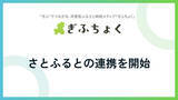 「共感型ふるさと納税メディア『ぎふちょく(R)︎』が、ふるさと納税サイト「さとふる」との連携を開始いたしました。」の画像1
