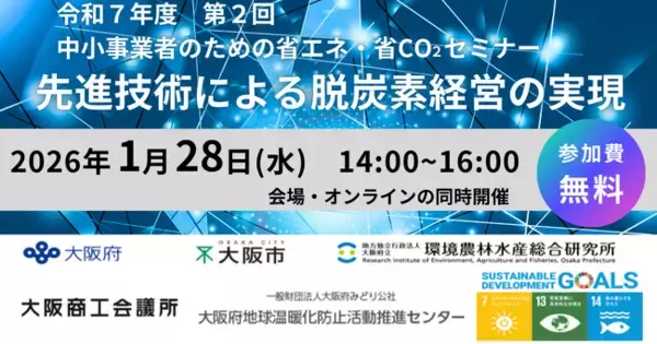 中小事業者のための省エネ・省CO2セミナー「先進技術による脱炭素経営の実現」をテーマに開催