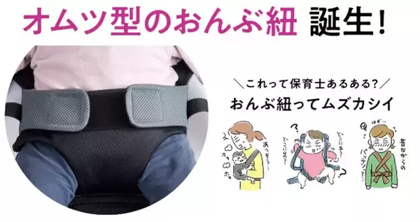 「１・２・３でカンタン装着！新人保育士さんにも超わかりやすい「先生とつくったおんぶ紐」が誕生！」の画像