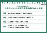 「【27卒就活動向】「3年生の秋が本番」の時代へ。早期化の“再加速”が鮮明、上位校生の「大手ナビ離れ」は過去3年で最多に」の画像1