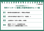 【27卒就活動向】「3年生の秋が本番」の時代へ。早期化の“再加速”が鮮明、上位校生の「大手ナビ離れ」は過去3年で最多に