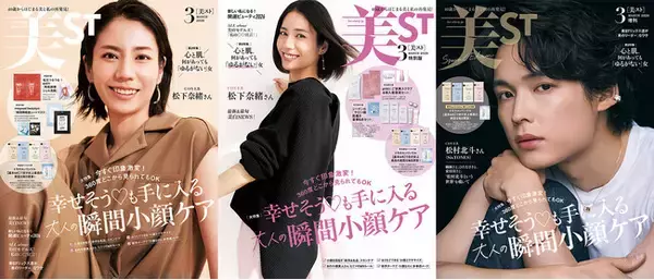 「『美ST』3月号 本誌・特別版の表紙は松下奈緒さん！ そして、増刊Special EditionはSixTONES松村北斗さん！ たっぷり試せる豪華付録にも注目！」の画像