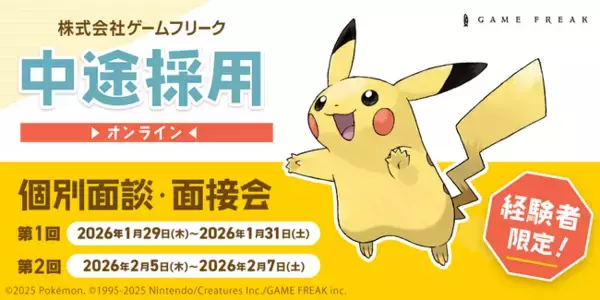 【ゲーム業界】クリエイター全職種にて『即戦力人材』を積極採用中!! 1/29（木）～1/31（土）、2/5（木）～2/7（土）ゲームフリーク 中途採用オンライン個別面接・面談会を開催！