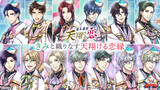 「志に命を懸けた、幕末志士との恋が楽しめるボル恋人気タイトル「幕末維新 天翔ける恋」配信5周年“きみと織りなす、天翔ける恋縁”をテーマに特別企画を多数開催！」の画像1