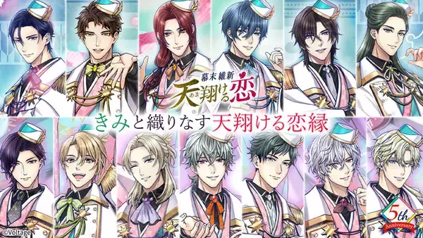 志に命を懸けた、幕末志士との恋が楽しめるボル恋人気タイトル「幕末維新 天翔ける恋」配信5周年“きみと織りなす、天翔ける恋縁”をテーマに特別企画を多数開催！