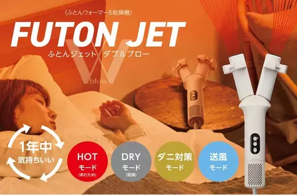 「たった5分でふとんがぽかぽか！2方向に分かれた吹き出し口で広範囲に送風できる「ふとんジェット　ダブルブロー」を発売」の画像